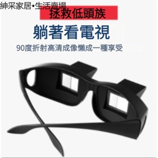【紳採家居】懶人眼鏡躺著看手機神器電視投影儀電腦近視折射床上臥式玩ipad