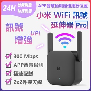 小米【 WiFi 訊號延伸器 Pro】 WiFi訊號放大器 訊號 訊號增強 有效增強訊號 中繼 無線接收2天線 ❀