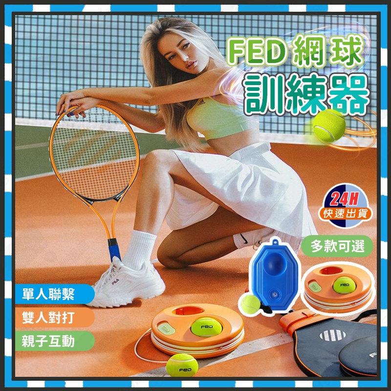 Fed 高品質網球套裝 網球訓練器 網球回弹訓練器 單人網球訓練器 網球 練習訓練器 網球練習組 練習網球 多功能網球