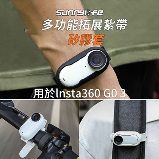 【臺灣現貨】Insta360 GO 3/GO 3S運動拓展紮帶 矽膠保護套 掛戴腕帶 揹包綁帶 GO3配件周邊