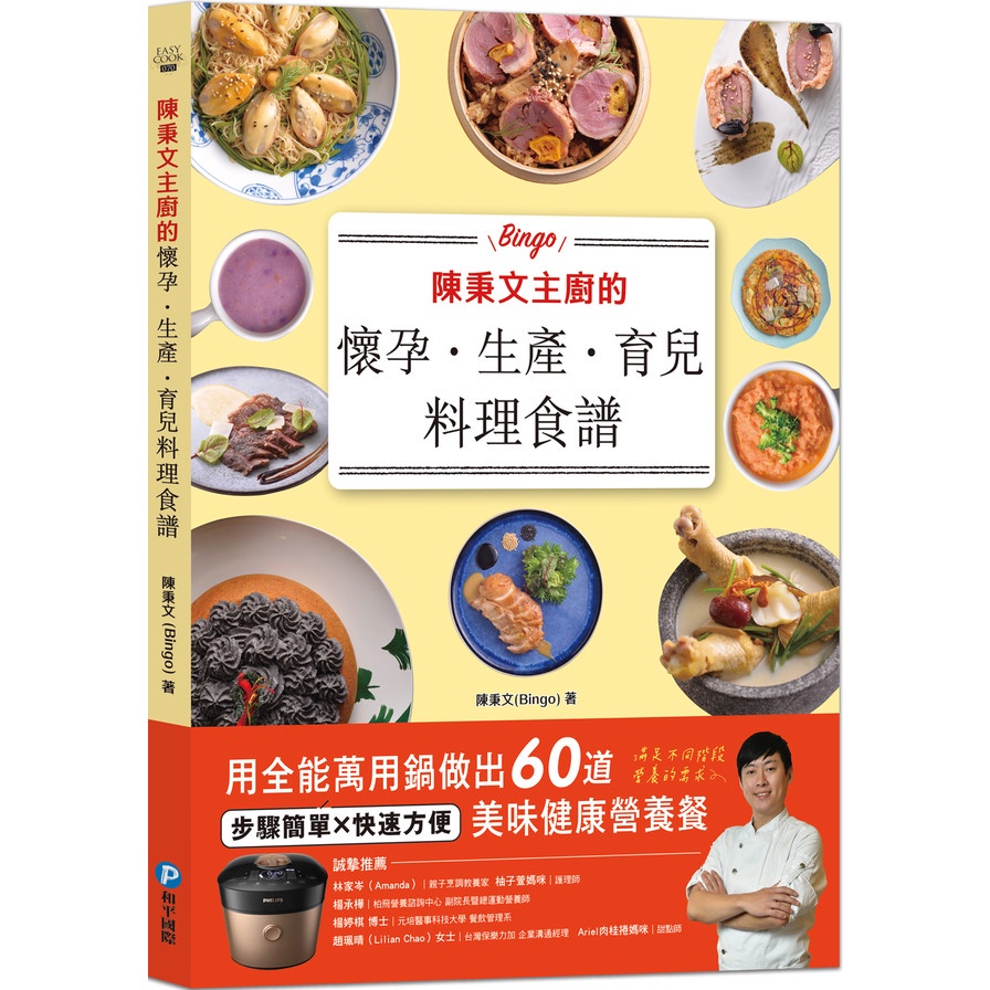 陳秉文主廚的懷孕．生產．育兒料理食譜：用全能萬用鍋做出60道美味健康營養餐(陳秉文(Bingo)) 墊腳石購物網