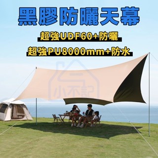 小不記 臺灣12h出貨 方型天幕 防水防曬 蝶型天幕 遮陽帳 露營天幕帳 遮雨棚 黑膠 全遮光 天幕 天幕布 天幕帳蓬