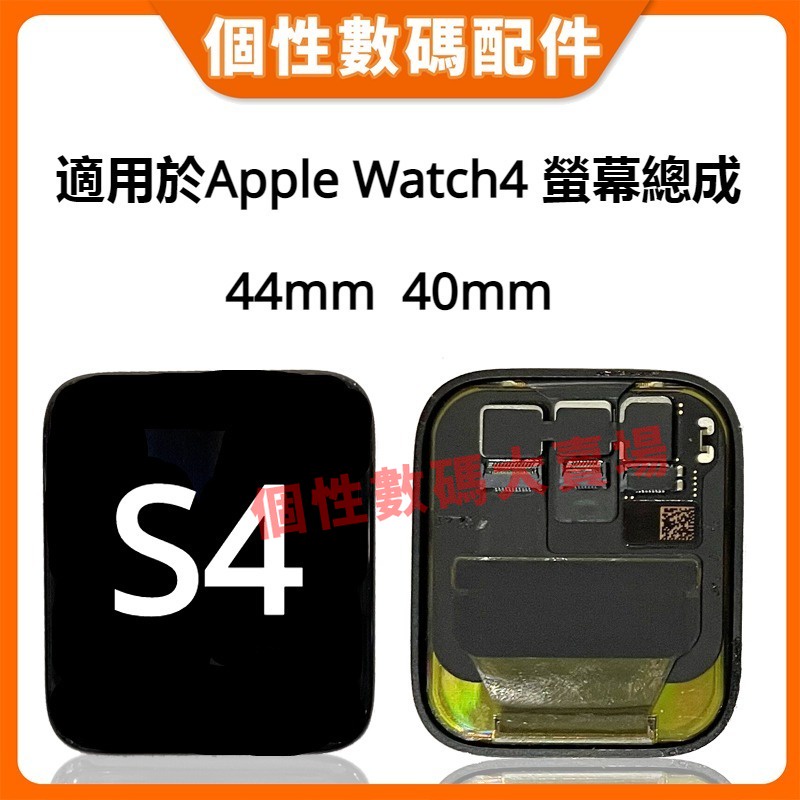 適用於 Apple Watch4 螢幕總成 S4 螢幕液晶 LCD 液晶總成 手錶螢幕更換 42mm 38mm 螢幕總成