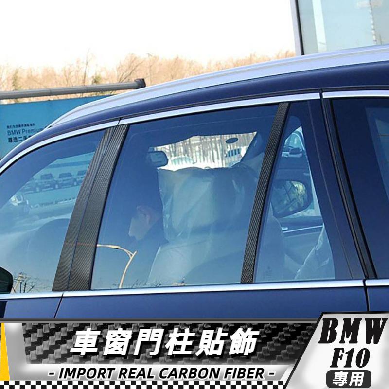 【台灣出貨】碳纖維 BMW寶馬 5系 F10 11-17 寶馬車窗門柱貼飾-四件 車貼 卡夢 改裝 門柱貼 車窗貼條