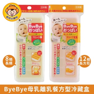 【KOKUBO小久保】ByeBye母乳離乳餐方型冷藏盒-8格/12格 嬰兒 副食品 寶寶粥 果汁 母嬰用品 日本