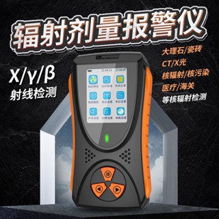 爆款熱賣🔥核輻射檢測儀 核輻射檢測儀蓋革計數器大理石放射性CT/X光監測測量儀xy射線報警