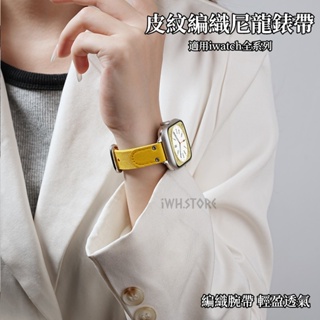皮紋編織尼龍錶帶 細款 適用於 Apple Watch 9 錶帶 S8 7 6代 5 SE 蘋果錶帶 41mm 45mm