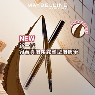 MAYBELLINE 媚比琳 新一代宛若真眉柔霧塑型眉膠筆（包裝隨機）-多色可選