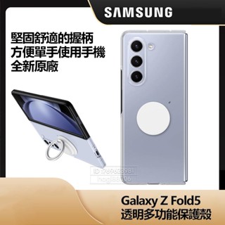 Samsung 三星 原廠Galaxy Z Fold5 透明多功能保護殼 附蓋和握把 矽膠保護殼 Fold 5 手機殼