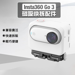 【臺灣現貨】Insta360 GO 3/GO 3S磁吸快拆底座 鋁合金磁吸轉接頭 運動相機GO 3S配件