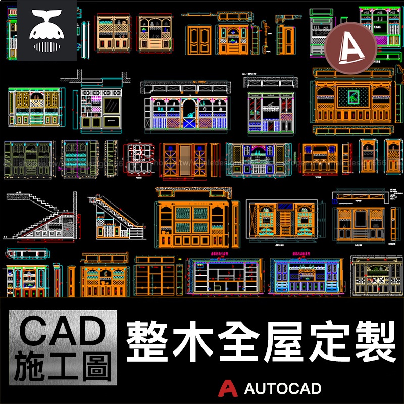 「CAD施工圖」 整木家具設計全屋定製酒櫃酒窖書櫃鞋櫃衣櫃裝飾櫃樓梯櫃CAD圖庫