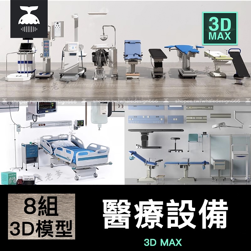「3DMAX模型」 醫院醫療設施機械電子儀器產品設備3D折疊手術床輪椅3dmax模型庫