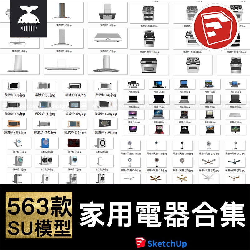 草圖大師sketchup家用電器油煙機洗衣機冰箱電視音響咖啡機SU模型