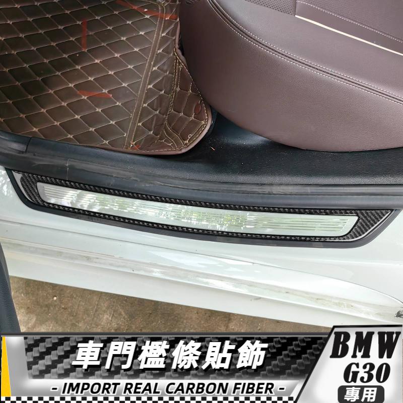 【台灣出貨】碳纖維 BMW寶馬 5系 G30 16-22款 門檻條貼飾-4件 貼 改裝 車貼 卡夢 車門檻裝飾貼