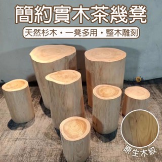 【新品】實木凳子 實木底座 實木傢俱 木椅凳 實木板凳 實木凳 原木凳 坐墩 實木圓凳 換鞋凳 木頭小椅子 DH276