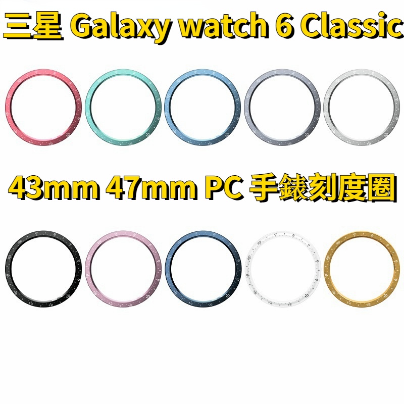 三星 手錶刻度圈 Galaxy watch 6 Classic 表圈 PC錶圈 時間表圈殼 43mm 47mm 手錶圈口