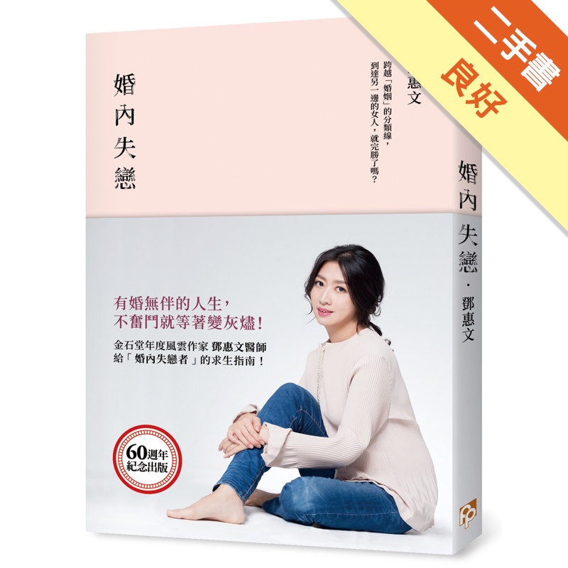 婚內失戀：有婚無伴的人生，不奮鬥就等著變灰燼！[二手書_良好]11315098938 TAAZE讀冊生活網路書店