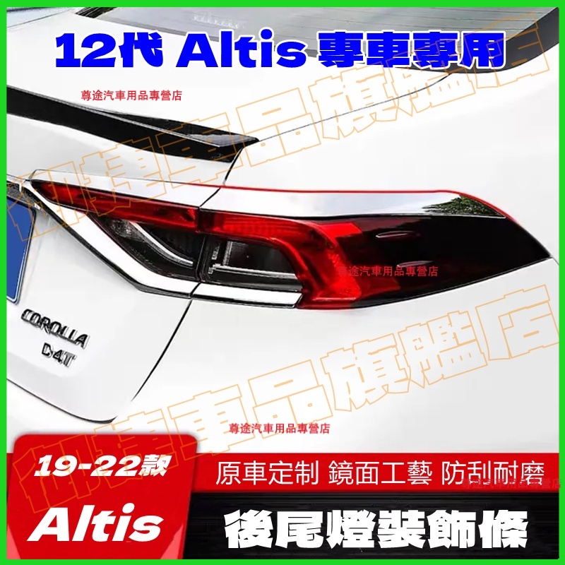 豐田 19-22款 Altis 尾燈框 尾燈罩 尾燈裝飾條 裝飾框 12代 Altis 適用後尾燈裝飾條 不鏽鋼裝飾亮條