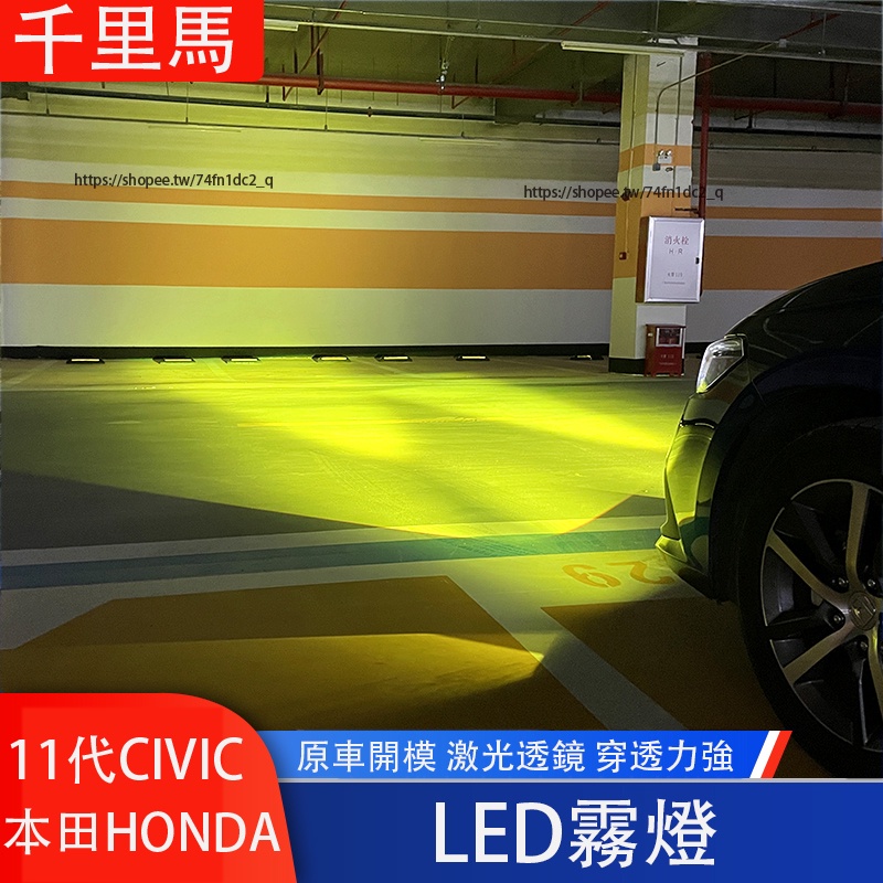 本田 HONDA 11代 CIVIC 喜美 霧燈總成 青檸檬LED透鏡超亮霧燈泡