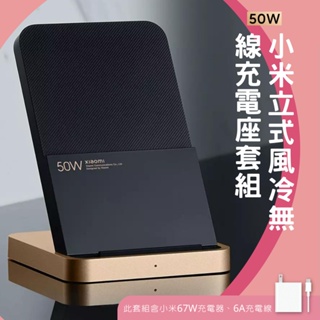 Xiaomi 50W 立式風冷無線充電座套裝 直立風冷無線充電 安靜 散熱 兼容 Qi無線充電 快充 無線 充電器 ⁂