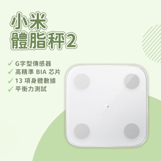 小米體脂計2 體脂 體重 測量二合一 13項智慧檢測資料 藍牙體重計 配合「Zepp Life」 BMI檢測 好幫手☀