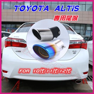 【Altis適用尾喉】TOYOTA豐田 烤藍/白金 單管 尾飾管 10/11/12代Altis適用排氣管裝飾套件 管改裝