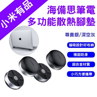 →臺灣現貨← 小米有品 海備思 多功能散熱墊 筆記本支架 筆電支架 筆電散熱 墊高架 多用途散熱 增高架 散熱架