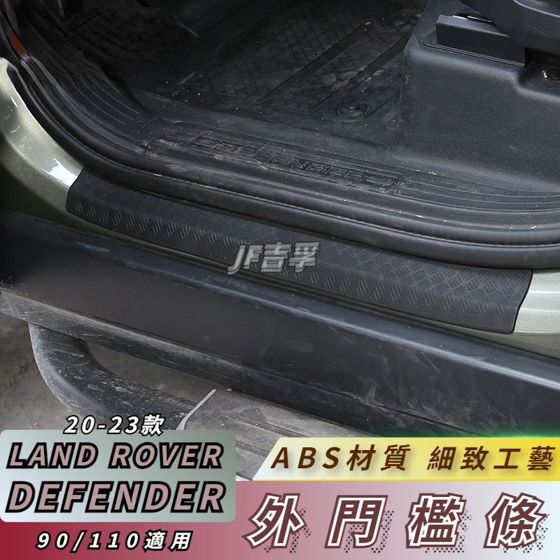 20-23款 LAND ROVER DEFENDER  外置門檻條防護條迎賓踏板 90/110配件