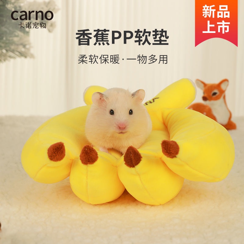 倉鼠棉窩香蕉軟墊底墊金絲熊蜜袋鼯花枝鼠保暖墊小寵用品