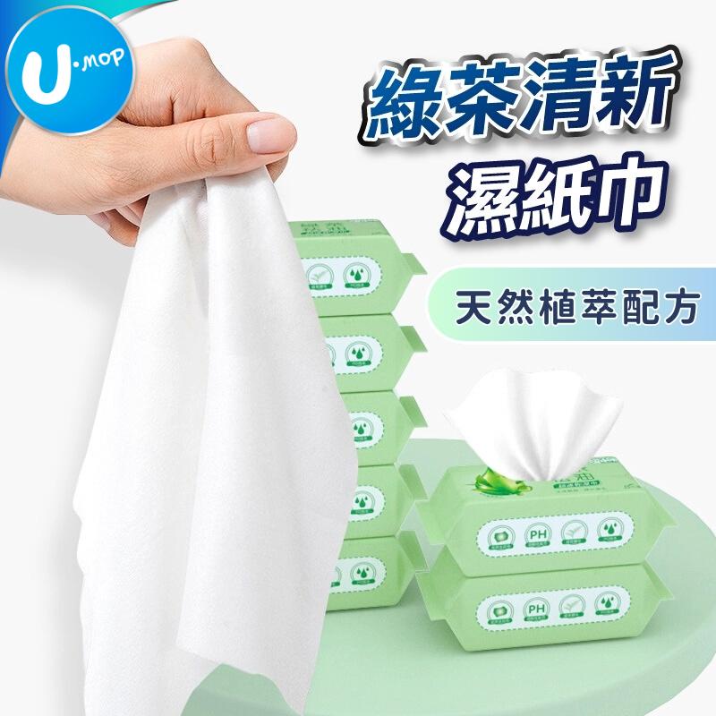 【U-mop】綠茶濕紙巾 純水濕紙巾 紙巾 純水柔濕巾 洗臉巾 純水濕巾 無酒精