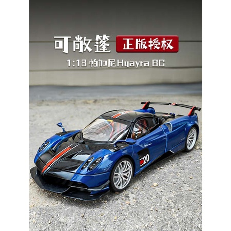 1:18帕加尼花雅Huayra BC跑車模型仿真合金汽車模型男孩玩具車模