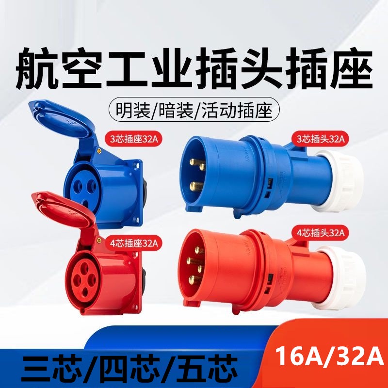 航空插頭 工業插頭插座連接器 三相 380V 防水 3芯  5 芯 16A 32A 公母對接航空插頭