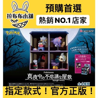 [預購]神奇寶貝 黑夜裡不可思議的房子 系列 全新中盒 REMENT re ment 寶可夢 皮卡丘 食玩 盲盒 公仔