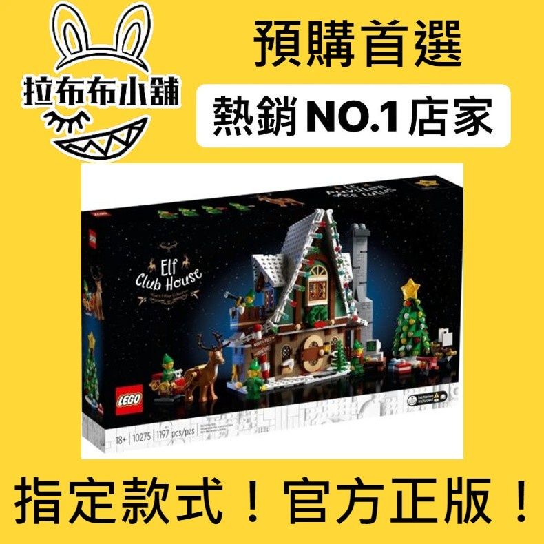 [現貨]LEGO 樂高 10275 ELF club 聖誕 創意系列 盒組 積木 玩具 官方 正版