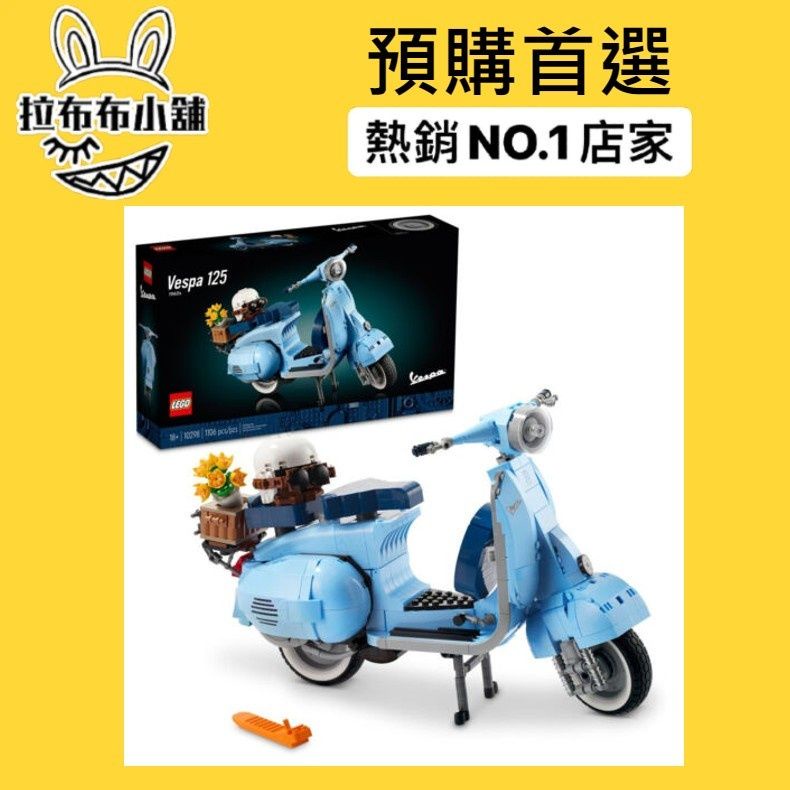 [現貨]LEGO 樂高 10298 VESPA 125  偉士牌 積木 玩具 官方 正版