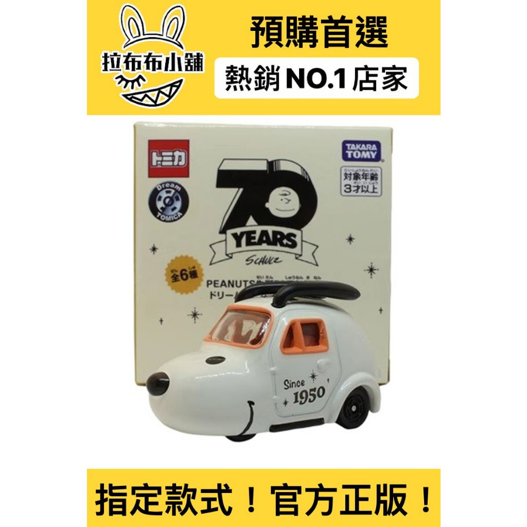 [預購]史奴比 TOMICA 系列 多美卡 小汽車 長耳號史奴比 史奴比 史奴比妹妹 盲盒 公仔