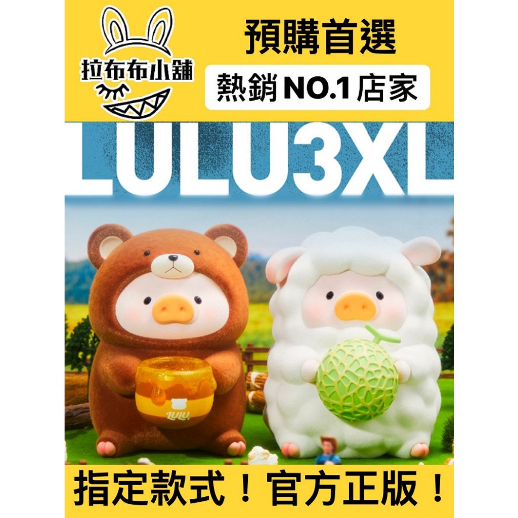 [預購]LULU豬 大娃 3XL豬羊 3XL豬熊 52TOYS 3XL 豬羊 豬熊 罐頭豬 LULU 罐頭 盲盒 公仔