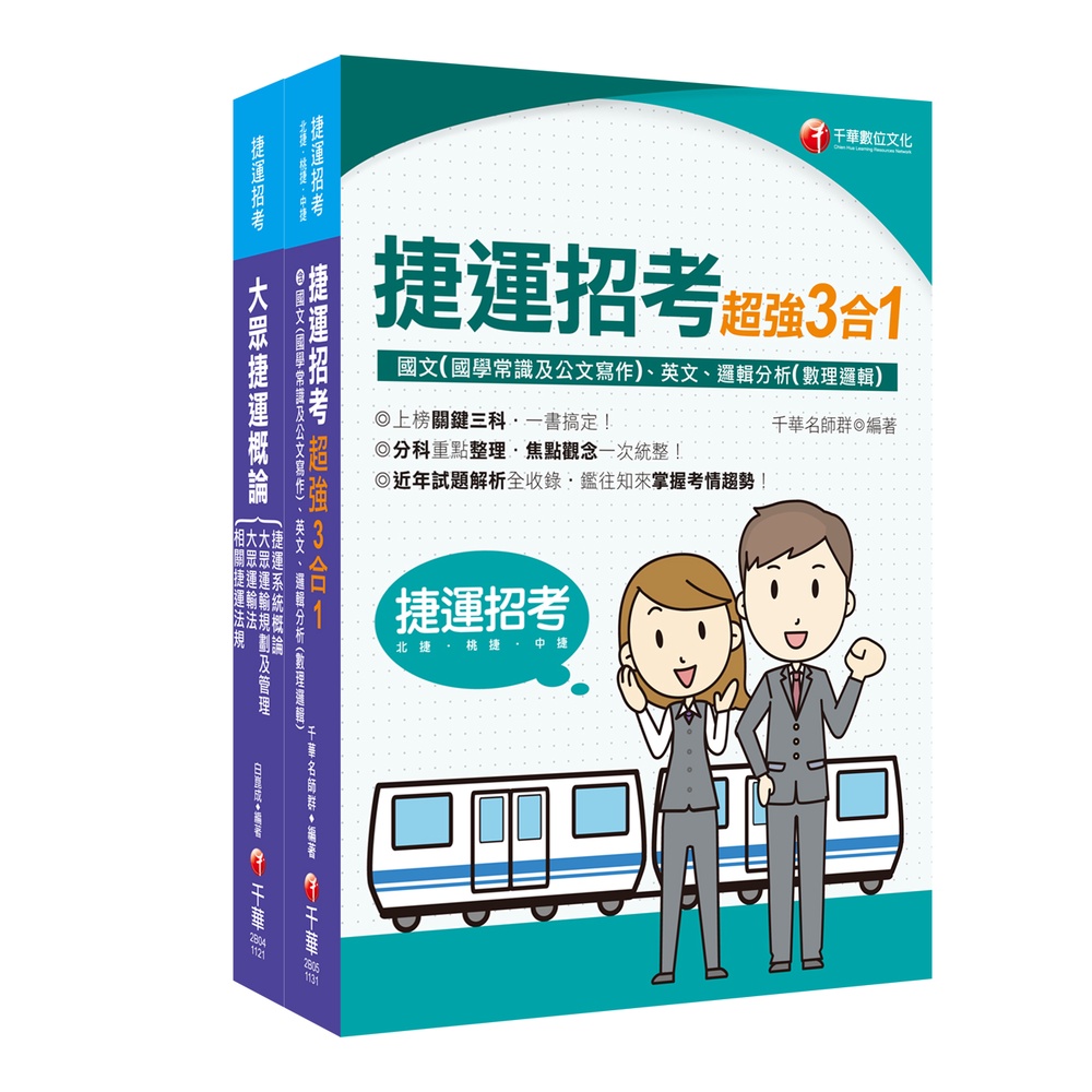 捷運極速上榜套書：全面收錄重點，以最短時間熟悉理解必考關鍵！[9折]11101017928 TAAZE讀冊生活網路書店