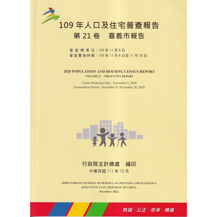 109年人口及住宅普查報告　第21卷　嘉義市報告[95折]11101018057 TAAZE讀冊生活網路書店