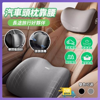 臺灣現貨 頸椎靠枕組 頭等艙頸椎靠枕組 雲感記憶枕 汽車腰靠 護頸枕 汽車靠枕 汽車枕頭 頸枕 車用靠枕 車靠枕 靠背枕
