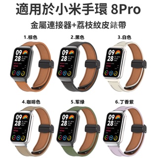 小米 8Pro 荔枝紋皮質錶帶 磁力扣錶帶 適用於小米手環8pro 小米替換錶帶 小米8pro 送金屬連接器