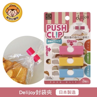 【KOKUBO小久保】Delijoy封袋夾 封口夾 食品封口 餅乾零食 密封