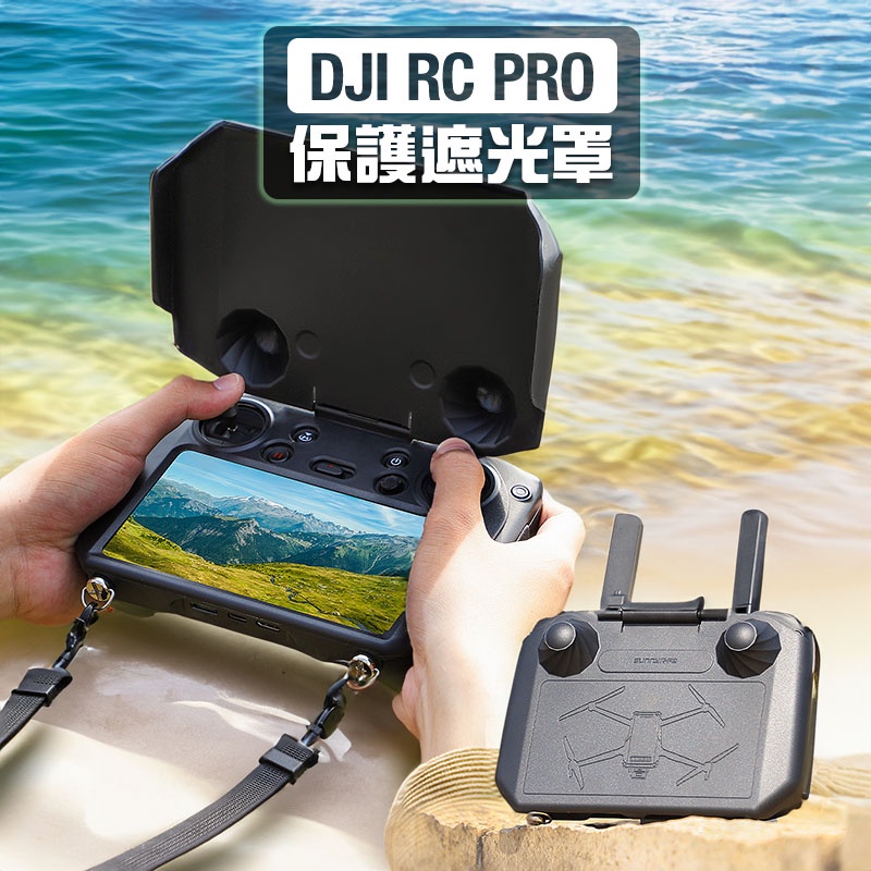 【台灣現貨】DJI RC PRO遙控器遮光罩 保護罩  無人機配件