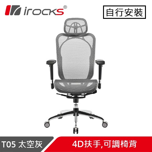 i-Rocks 艾芮克 T05 人體工學辦公椅 太空灰原價14500(省700)