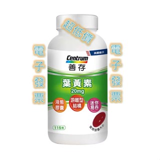 115粒 Centrum 善存 葉黃素 20毫克，遊離型葉黃素