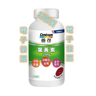 115粒 Centrum 善存 葉黃素 20毫克，游離型葉黃素