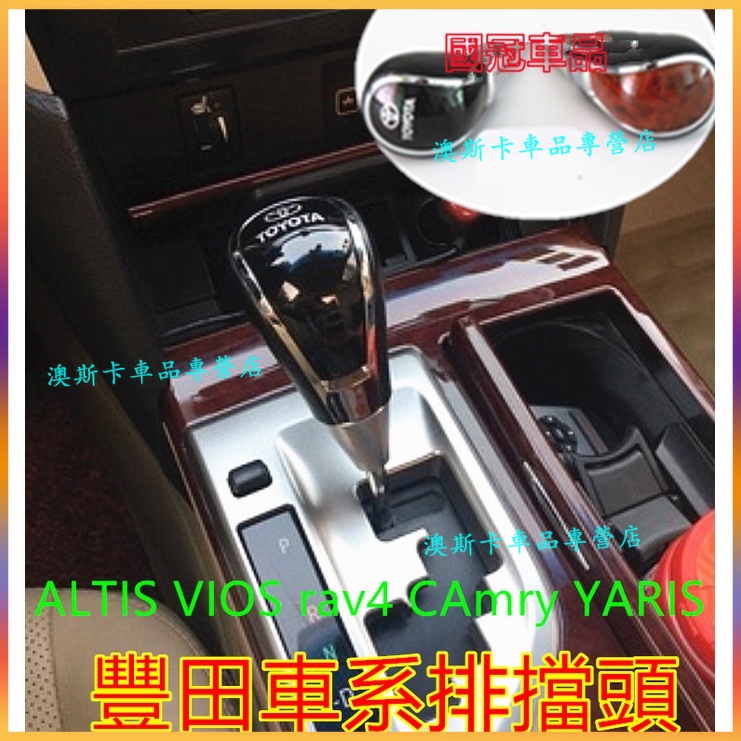 豐田排擋頭 ALTIS VIOS rav4 CAmry YARIS適用排擋套 排檔按鈕 打檔 排擋桿 自動擋