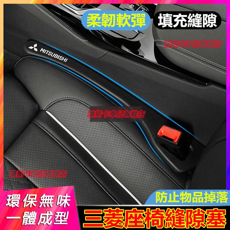 三菱座椅縫隙塞 Outlander EClipseCross Zinger Fortis 適用防漏塞條 車椅縫隙防漏內飾