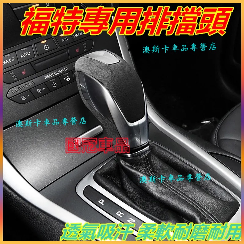 福特排擋頭 Focus Mondeo Kuga FIesta ECoSport 適用自動擋排檔頭檔把頭內飾改裝貼