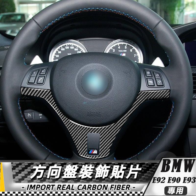 【台灣出貨】碳纖維 BMW 寶馬 M3 09-12 e90 e92 e93 方向盤裝飾貼片 貼 改裝 卡夢 車貼 方向盤